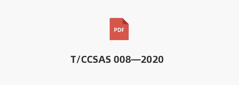 T/CCSAS 008—2020